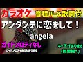 【カラオケ】アンダンテに恋をして! / angela【歌詞付・乙女ゲームの破滅フラグしかない悪役令嬢に転生してしまった...X】ガイドメロディなし