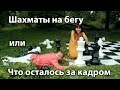 Со съемок фильма. Рабочие моменты