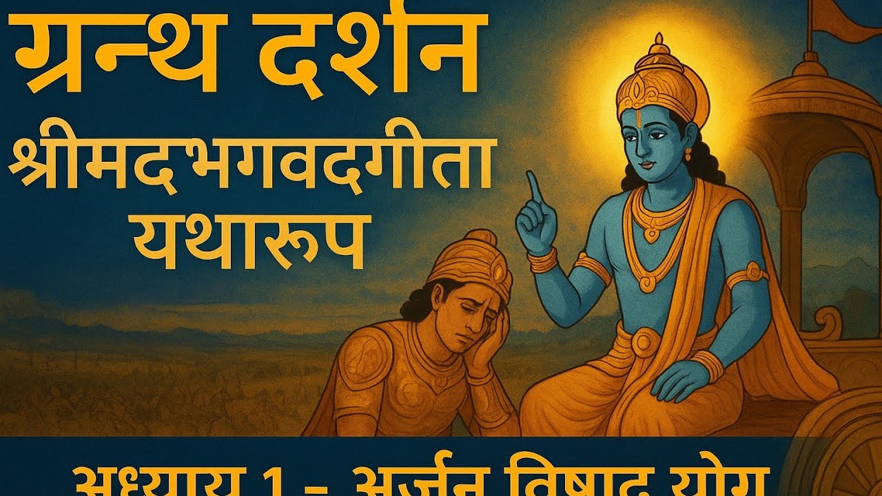 Shrimad Bhagwad Geeta | Bhagwat Geeta| Pratham Adhyay | Arjun Vishad Yog