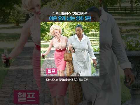 디즈니플러스 여운 오래 남는 영화 추천  #shots #영화추천 #넷플릭스 #디즈니플러스