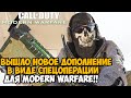 ВЫШЛО НОВОЕ ДОПОЛНЕНИЕ ДЛЯ Call of Duty Modern Warfare - Идеальная Глобальная Спецоперация Rooftops