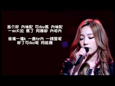 [空耳] Taeyeon太妍 - Love, That One Word
