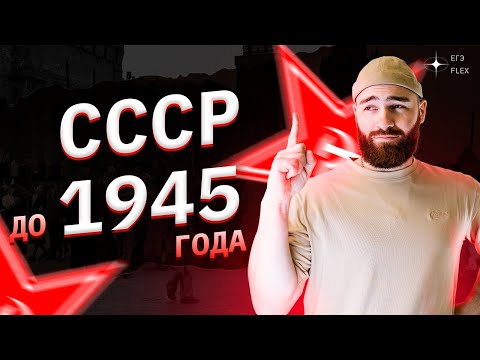 Появление СССР и развитие советского государства в 1920-1930-е гг. | История с Гефестом | ЕГЭFlex