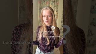 Беспокоиться ЗА кого-то ❓беспокоиться О ком-то #русский #русскийязык