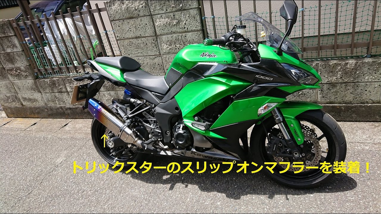 【Ninja1000】ぽんじゃで行こう（VOICEROID搭載）TRICK STAR IKAZUCHIスリップオンマフラー装着の巻