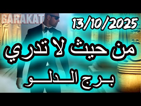 من حيث لاتدري برج الدلو يوم الاثنين الموافق 13 اكتوبر تشرين الاول عام 2025