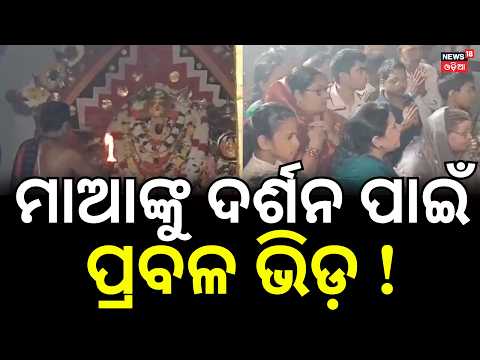 Maa Sarala Peetha Celebrates Sharadiya Parban Puja | Thousands of Devotees Visit । Odia News