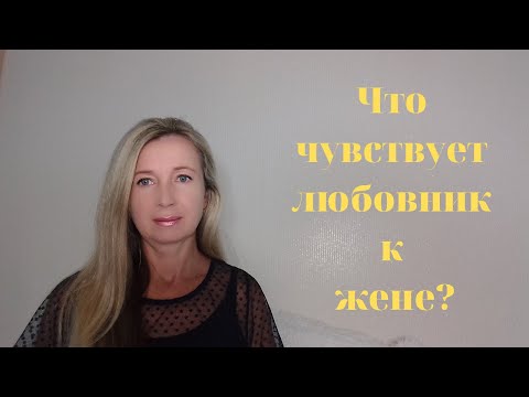 Что чувствует любовник к жене?