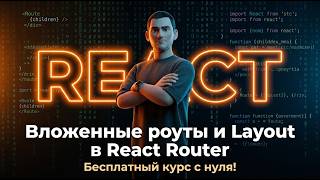 24 - Вложенные роуты и Layout в React Router