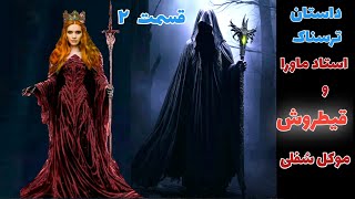 داستان ترسناک استاد ماورا و قیطروش موکل سفلی قسمت دوم ارسالی از مخاطب کانال _ حکایت ماورایی