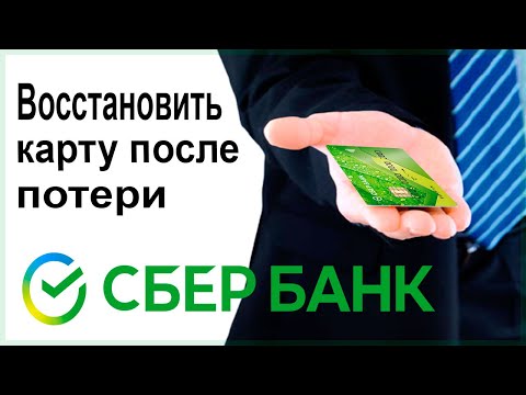 Video: Wiederherstellung Der Sberbank-Karte: Verfahren