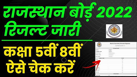 RBSE Class 5th 8th Result 2022 | Rajasthan Board 5th Result Check | RBSE 8th Result Kab Aaega