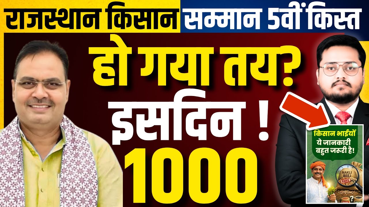 Rajasthan CM Kisan Samman Nidhi 5th Installment Date 2026 | राजस्थान सम्मान निधि 5वीं किस्त कब आएगी?