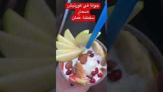 جولة في كورنيش صحار سلطنة عمان #كورنيش #صحار #سلطنة_عمان