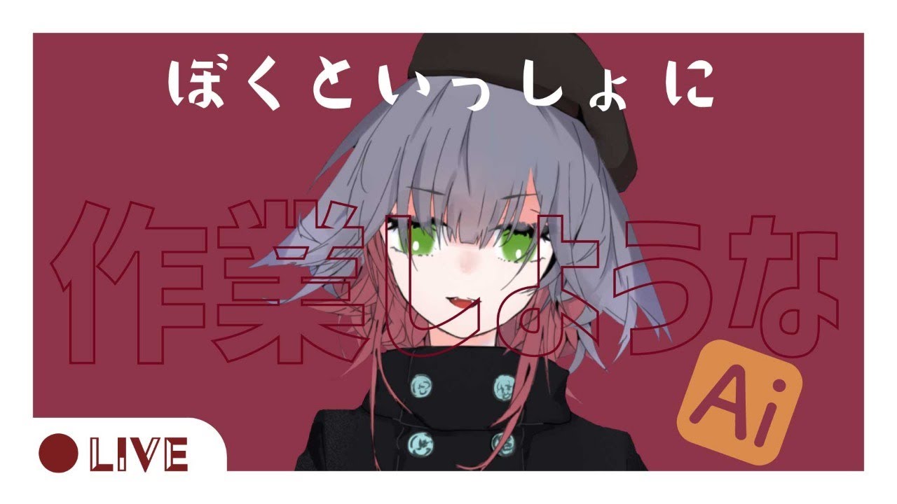 雑談 作業配信 ぼくと一緒に作業しような ロゴや配信オーバーレイ作ったり イラストレーターとクリスタ反復横とびするぞ 新人vtuber Youtube 雑談 作業配信 ぼくと一緒に作業しような ロゴや配信オーバーレイ作ったり イラストレーターとクリスタ反復横とびするぞ 新人vtuber Youtube