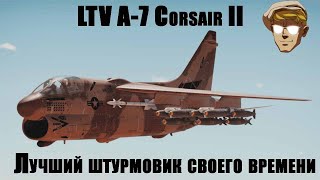 LTV A-7 (A/B/D/E) Corsair II палубный штурмовик ВМФ США