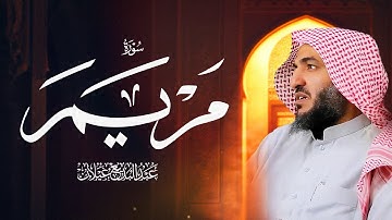 رمضان 1444 سورة مريم بصوت عبدالبديع غيلان