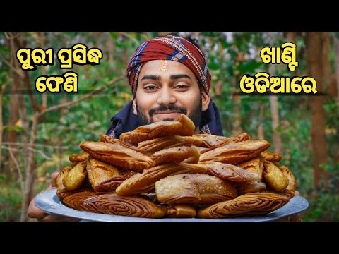KHAJA | FENI Recipe | ପୁରୀ ପ୍ରସିଦ୍ଧ ଫେଣି | Delicious Khaja Sweet Recipe Cooking in Jungle | Sweet