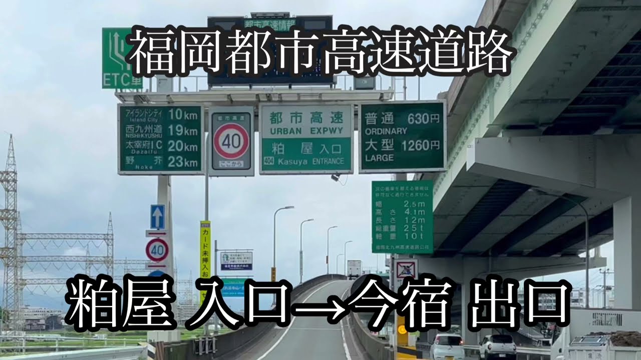 粕屋→今宿《福岡都市高速道路》方面走行車載動画［iPhone13Pro］サンバー