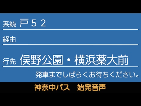 神奈中バス戸52系統俣野公園・横浜薬大前行 始発音声（新音声）