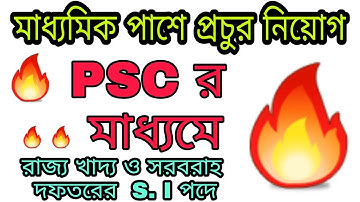 মাধ্যমিক পাশে প্রচুর নিয়োগ রাজ্য খাদ্য ও খাদ্য সরবরাহ দফতরের S. I. পদে  PSC র মাধ্যমে