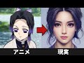 鬼滅の刃のキャラクターをAIで実写化してみた【アニメとリアル】Demon Slayer in real life