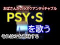 PSY・S「Wondering up and down ~水のマージナル~」を歌ったら、フリーズしました😇【Vlog】