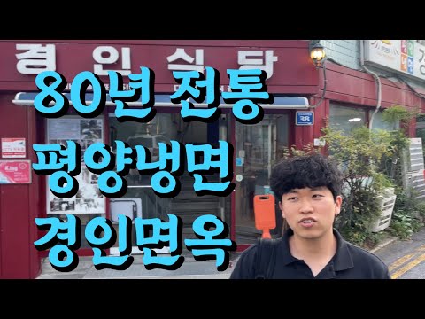 경인식당