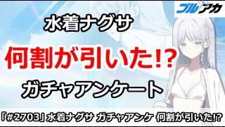 【ブルアカ】水着ナグサは何割が引いた！？ガチャアンケート実施！【ブルーアーカイブ】