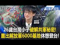 台灣青年對解放軍的看法