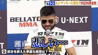 【RIZIN.40】ホベルト・サトシ・ソウザ、AJマッキーに敗北　RIZIN軍全敗に「悲しい」  【RIZIN VS Bellator全面対抗戦】試合後インタビュー