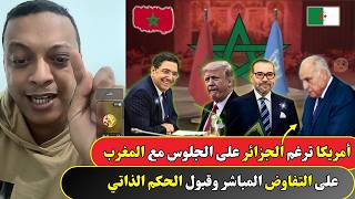 الجلوس مع المغرب وقبول الحكم الذاتي .. لايف مع رضوان فروحي