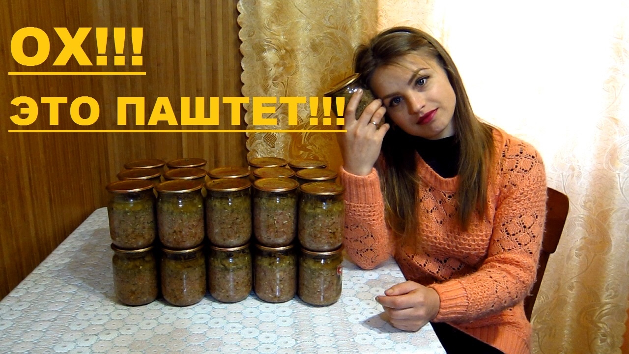 ОХ!!! ЭТО ПАШТЕТ!!!