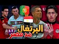 كن أسطورة واخيرا لأول مرة ال7 ضد ال77 رونالدو ضد عبدو  2021