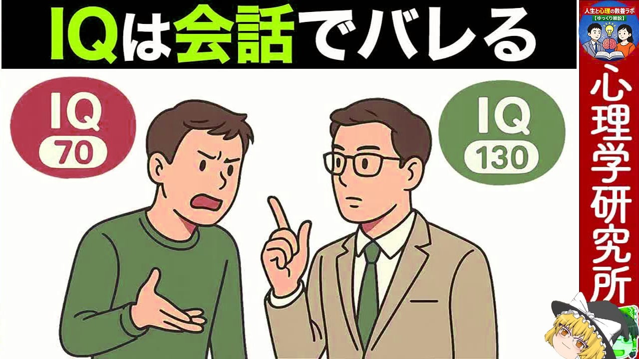 【10選】会話でバレる！高IQと低IQの決定的な差