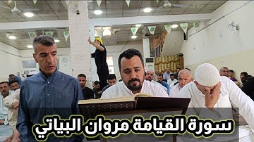 سورة القيامة القارئ مروان البياتي