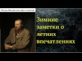 Фёдор Михайлович Достоевский.  Зимние заметки о летних впечатлениях аудиокнига