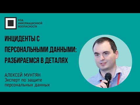 Видео: Следует ли сообщать обо всех инцидентах, связанных с безопасностью данных?