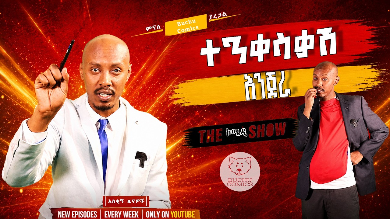 ባለሥልጣን Vs አርቲስት . . . ድምፅ በጥርስ|| Minale Yaregal || ዘና ዜና || አስቂኝ ዜናዎች