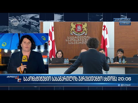 საკონსტიტუციო სასამართლოს უპრეცედენტო საქმე