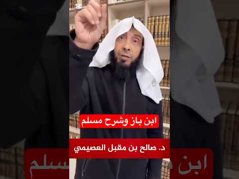 كم مرة قرأ الشيخ ابن باز شرح النووي على مسلم