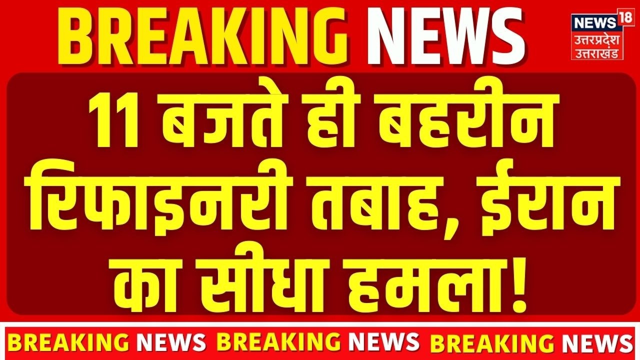 Iran Attack Israel: 11 बजते ही बहरीन की Refinery पर ईरान का भीषण हमला! Iran-America War Update 2026