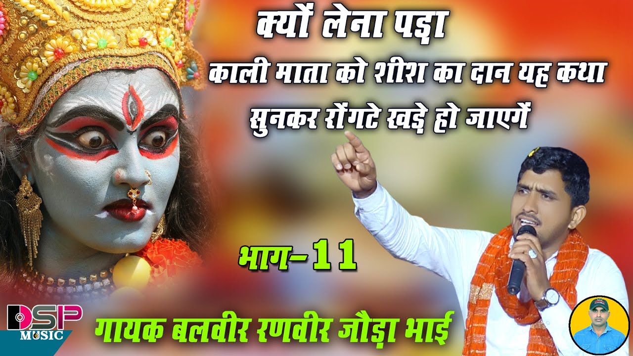 मांग धन माग मां के धन मांगे रे | Jagdev Panwar Shish Dan | जगदेव शीश दान की संपूर्ण कथा | जौड़ाभाई