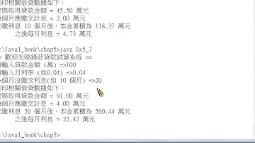 Java 程式設計(一)：範例 - 錢莊借貸試算系統