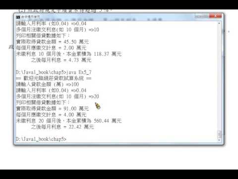 Java 程式設計(一)：範例 - 錢莊借貸試算系統