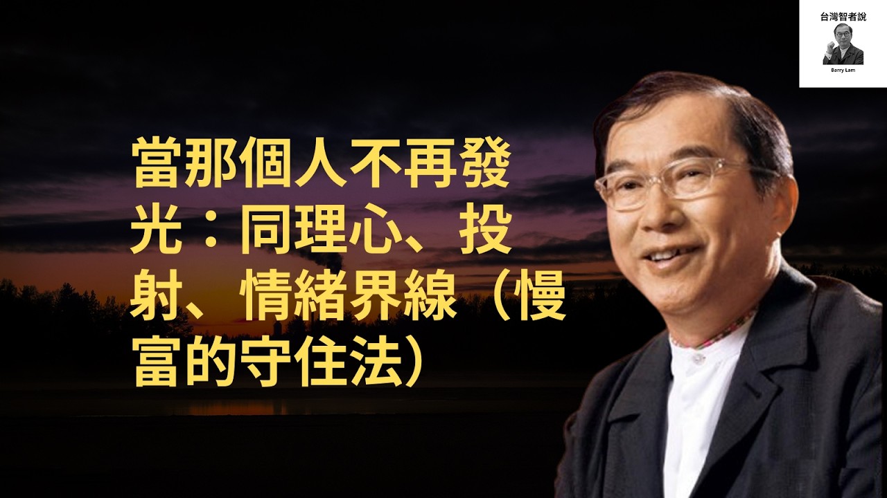 當那個人不再發光：同理心、投射、情緒界線（慢富的守住法）