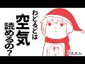 わどるどは空気読めるの？【みんなで空気読み。】