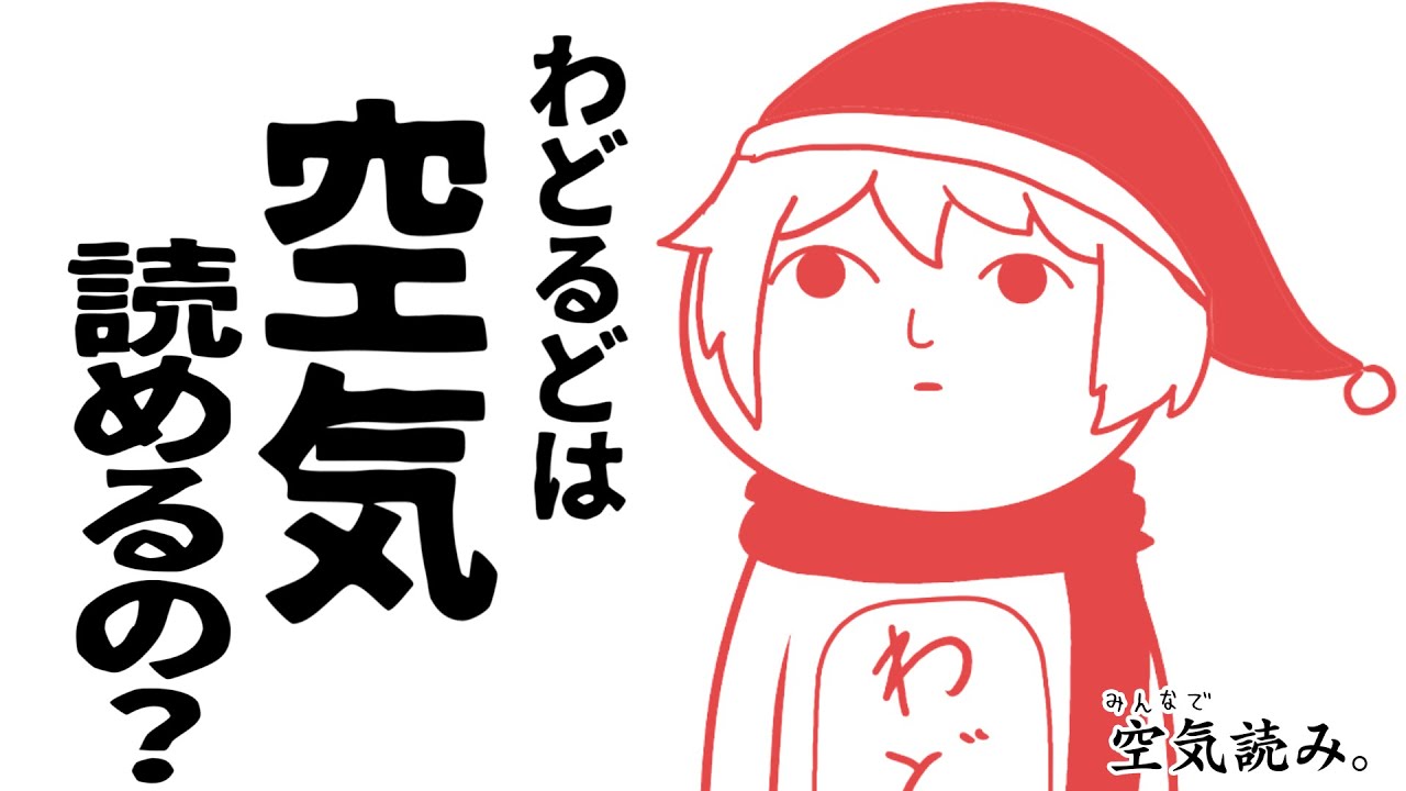 わどるどは空気読めるの?【みんなで空気読み。】
