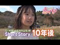 ショートストーリー『10年後』、ふたりが監督した短編動画第3弾！今回の作品は、皇子原公園でスライダーの遊具スタッフの物語です。お楽しみ下さ～い♪