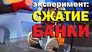 Галилео. Эксперимент. Сжатие банки